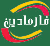 فارمادین Farmadin