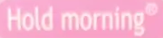 هولد مورنینگ hold morning
