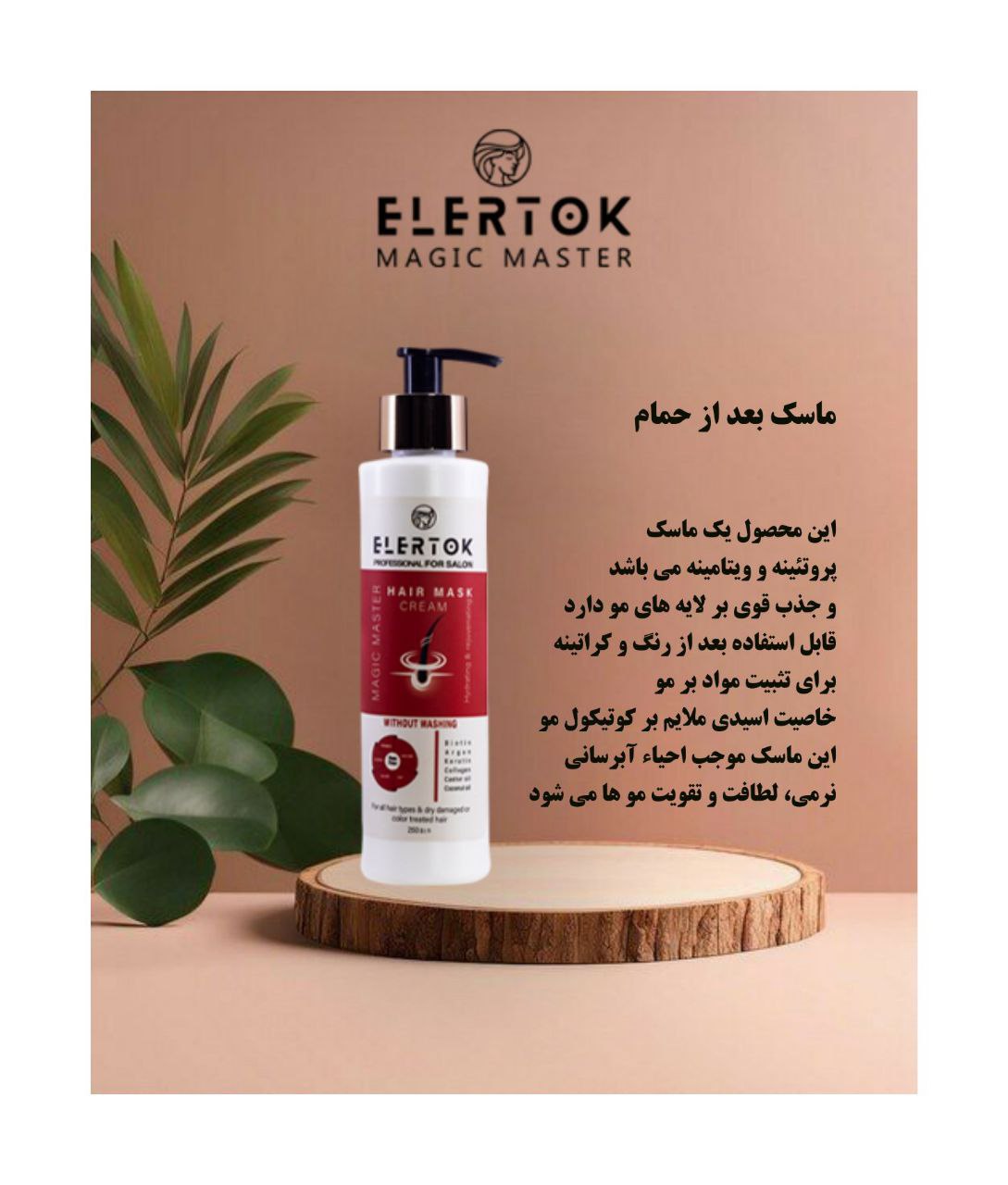 ماسک مو بعد از حمام برند الرتوک 