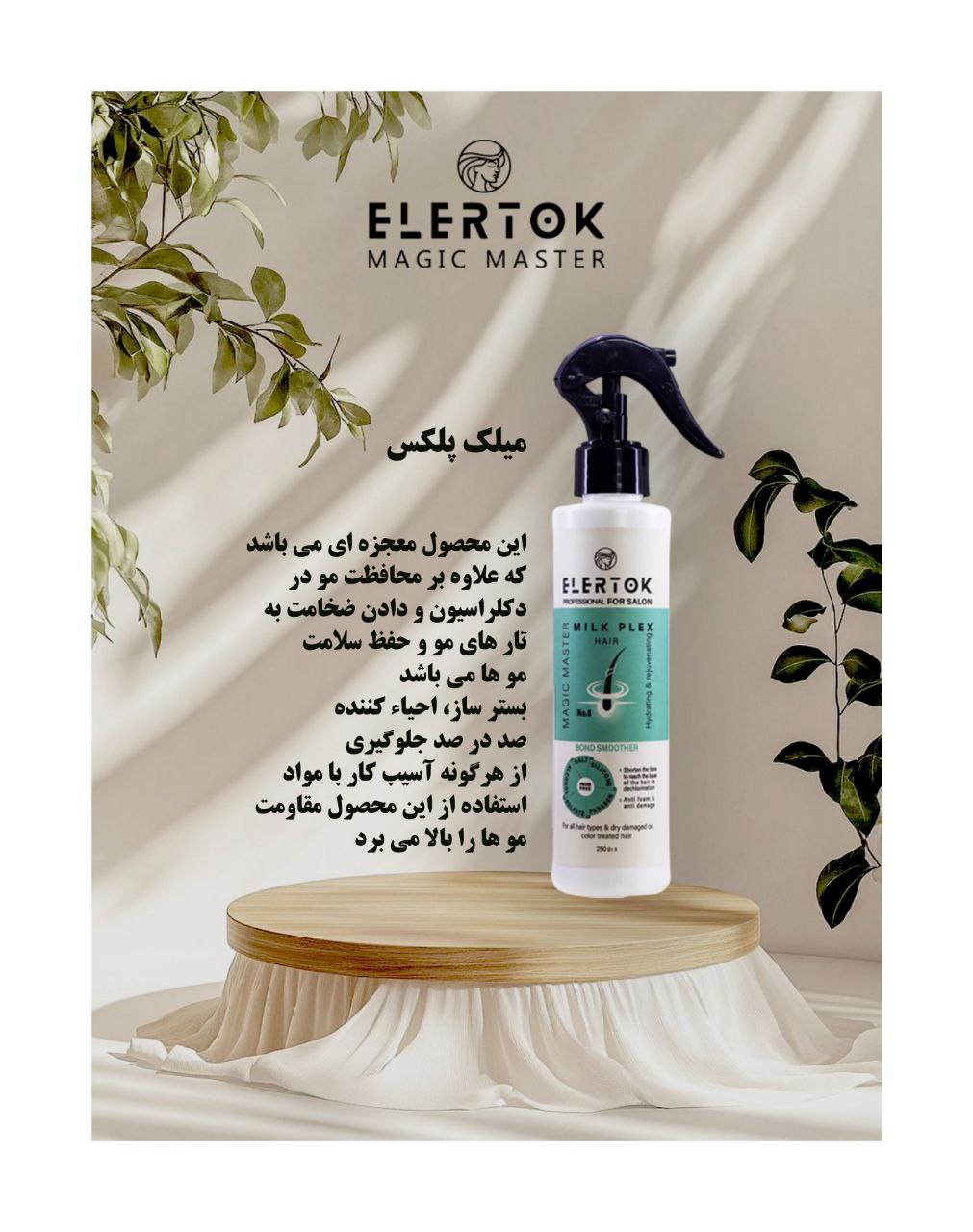 میلک پلکس مو برند الرتوک