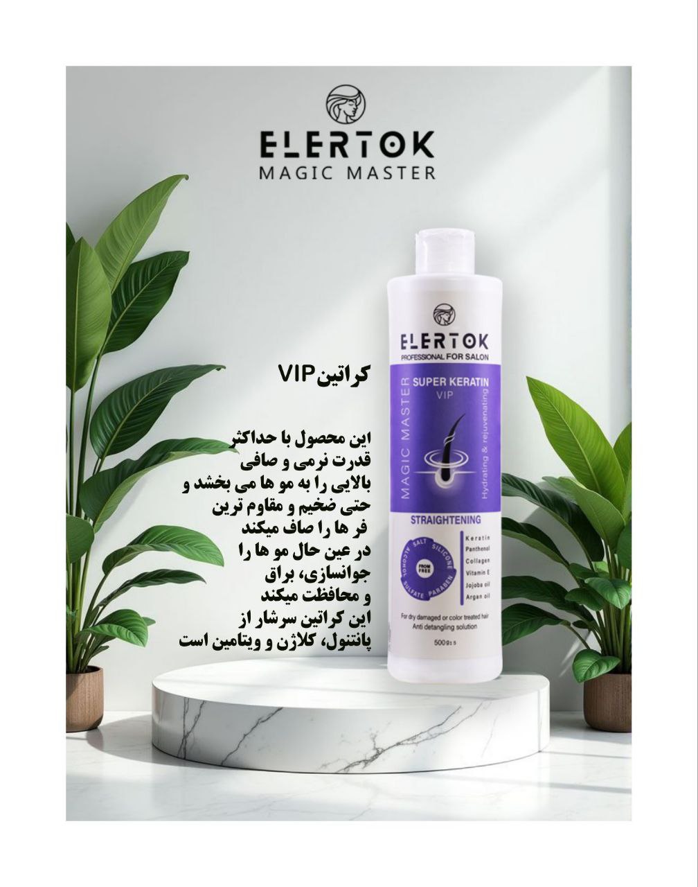 کراتین VIP مو برند الرتوک