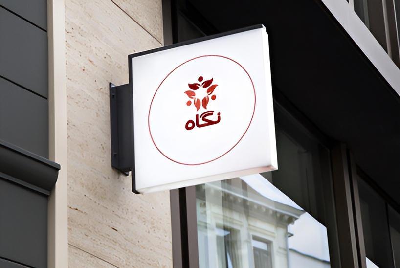 آرایشی بهداشتی نگاه